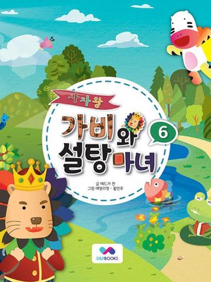 cover image of 사자왕 가비와 설탕마녀, Season 1, Episode 6